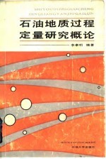 石油地质过程定量研究概论