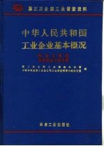 中华人民共和国工业企业基本概况 冶金工业卷 有色冶金工业分册