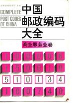 中国邮政编码大全 第7卷 商业服务业卷