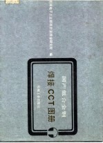 国产低合金钢焊接 CCT 图册