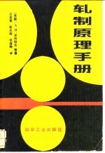 轧制原理手册