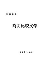简明比较文学