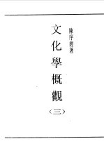 第一编 39 文化学概观 3