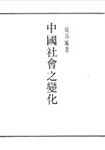 民国丛书 第一编 77 中国社会之变化