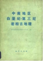 中南地区白垩纪 第三纪岩相古地理