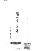 闻一多全集 2