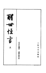 醒世恒言 上