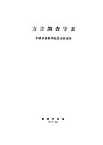 方言调查字表 修订本