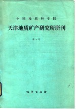天津地质矿产研究所所刊 第4号
