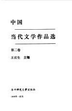 中国当代文学作品选 第2卷