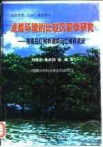 成煤环境的比较沉积学研究 海南岛红树林潮坪与红树林泥炭