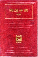 铸造手册 第2卷 铸钢