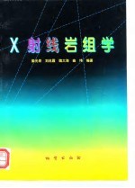 X射线岩组学