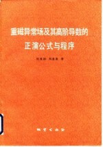 重磁异常场及其高阶导数的正演公式与程序