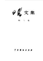 田汉文集第8卷
