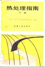 热处理指南 下