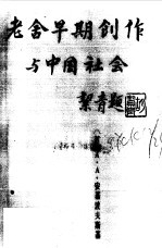 老舍的早期创作与中国社会