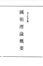 民国丛书 第一编 50 国术理论概要