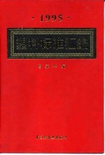 塑料标准汇编 1995