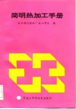 简明热加工手册