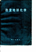 勘查地球化学