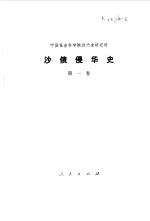 沙俄侵华史 第1卷