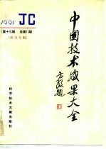 中国技术成果大全 总第73期 四川专辑