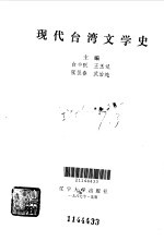现代台湾文学史