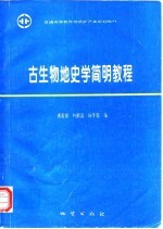 普通高等教育地质矿产类规划教材 古生物地史学简明教程