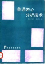 普通岩心分析技术