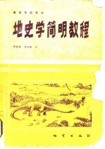 地史学简明教程