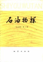 石油物探 1979年 第2辑