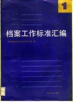 档案工作标准汇编 1