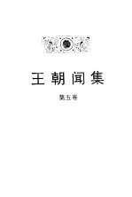 王朝闻集 第5卷 论凤姐