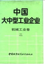 中国大中型工业企业 机械工业卷 2
