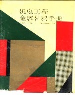 机电工程金属材料手册