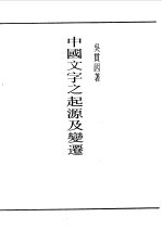 第一编 53 中国文字之起源及变迁