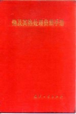 钢及其热处理曲线手册