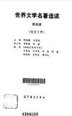 世界文学名著选读 第4册 俄苏文学