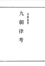 第一编 28 九朝律考卷 1