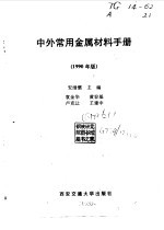 中外常用金属材料手册 1990年版