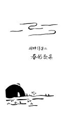 春的歌集 中国现代文学史参考资料