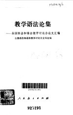 教学语法论集 全国语法和语法教学讨论会论文汇编
