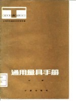 通用量具手册 中