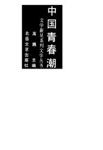 中国青春潮 散文卷