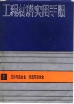 工程材料实用手册 2 变形高温合金 铸造高温合金