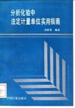 分析化验中法定计量单位实用指南