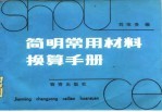 简明常用材料换算手册