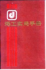 焊工实用手册