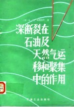 深断裂在石油及天然气运移和聚集中的作用